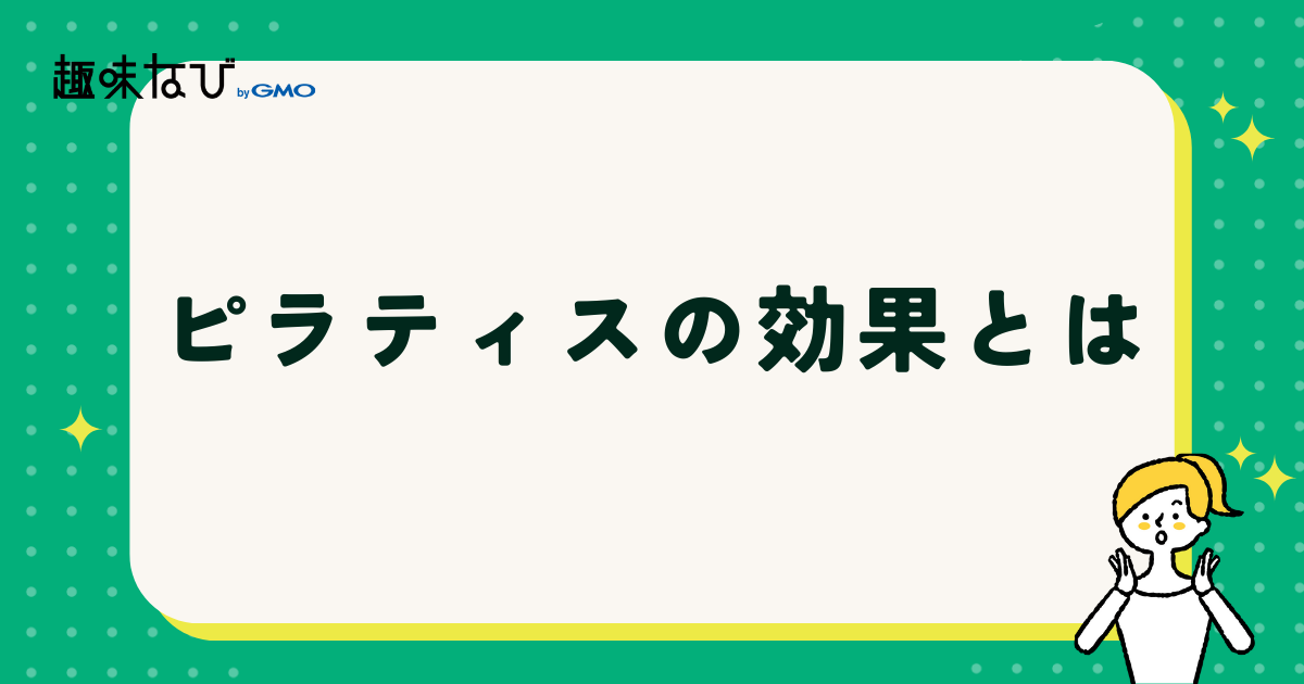 ピラティスの効果とは?効果を解説