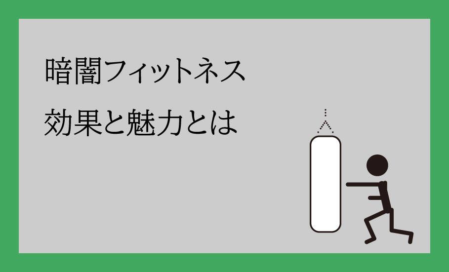 暗闇フィットネスの効果と魅力とは
