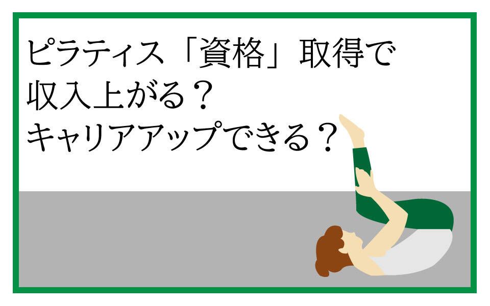 ピラティス　資格