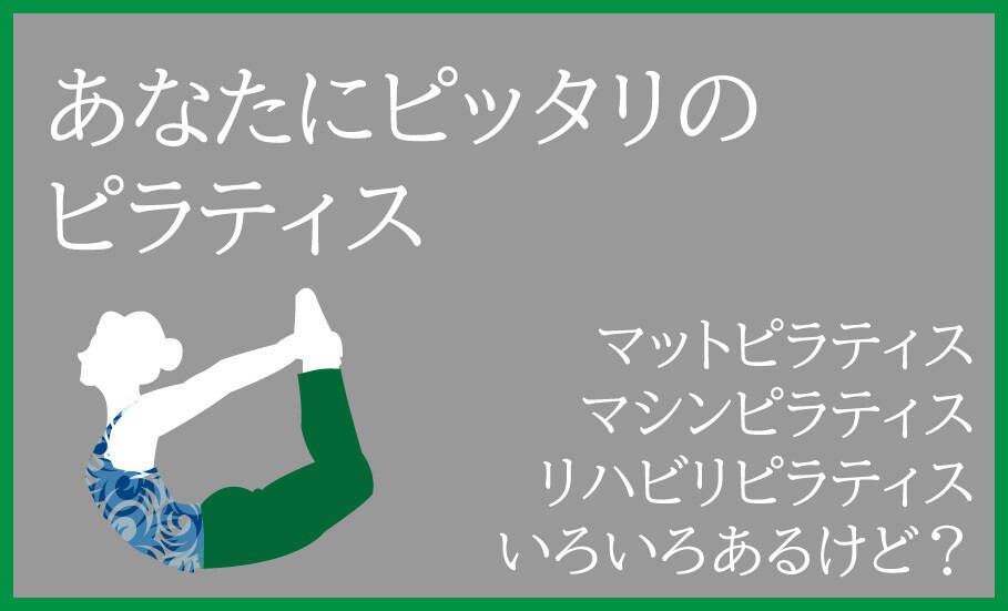あなたにピッタリのピラティスの種類