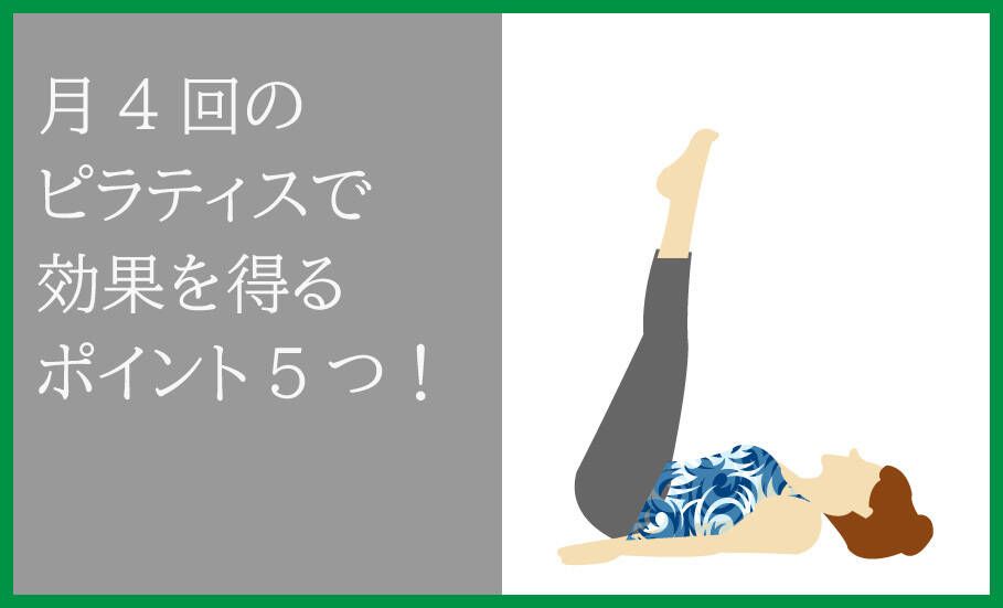 週一、月4回のピラティスで効果を得る方法