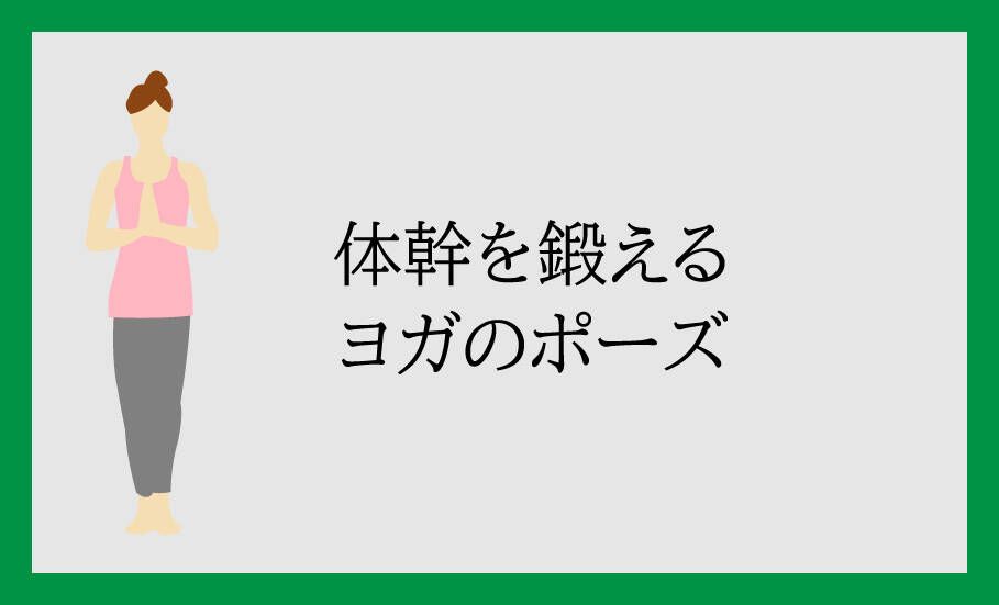 体幹を鍛えるヨガのポーズ