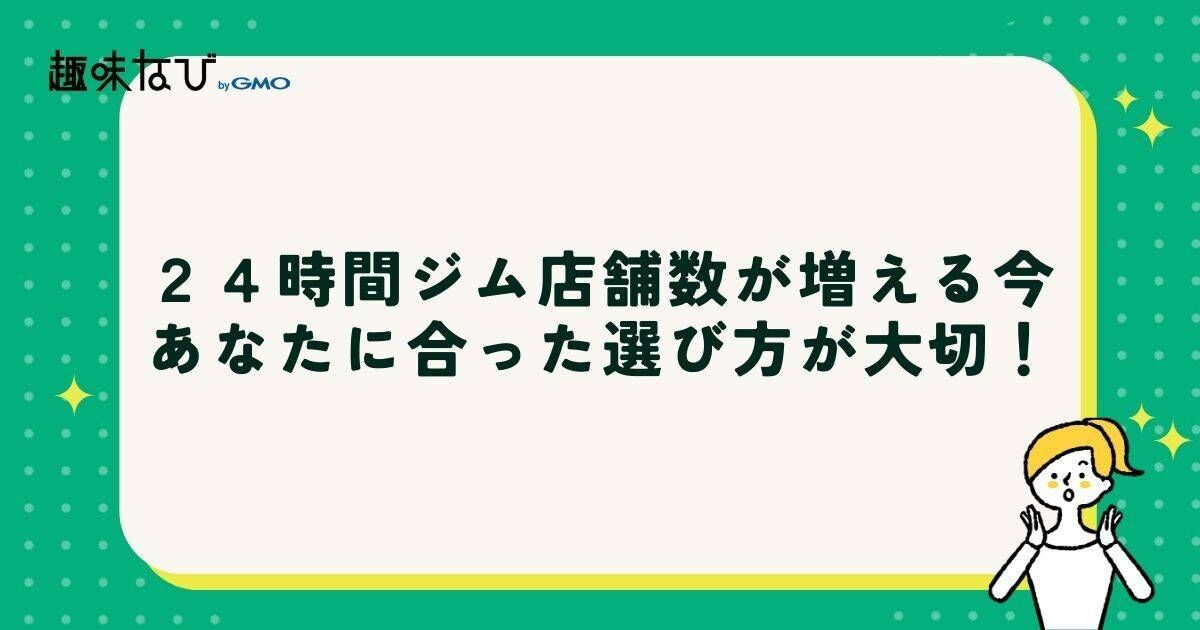 24時間ジム店舗数が増える今、あなたに合った選び方が大切に!