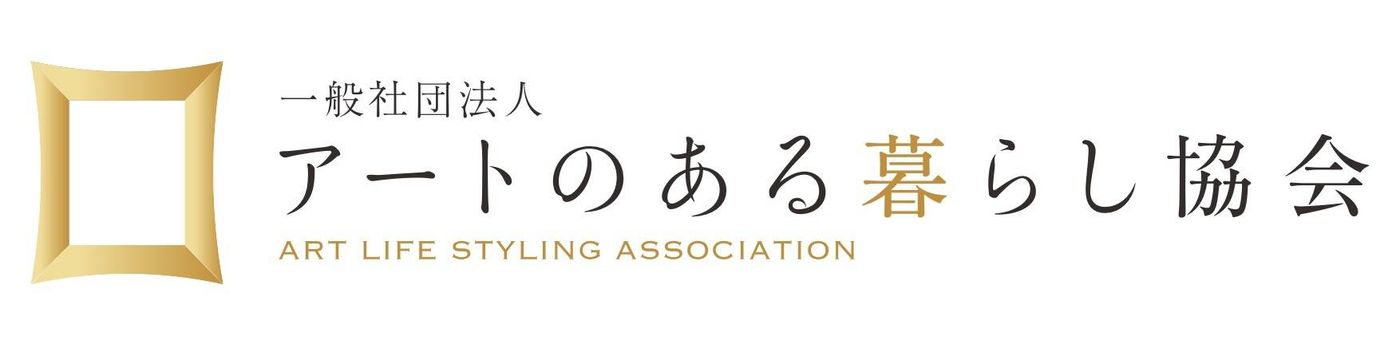 アートのある暮らし協会のロゴ