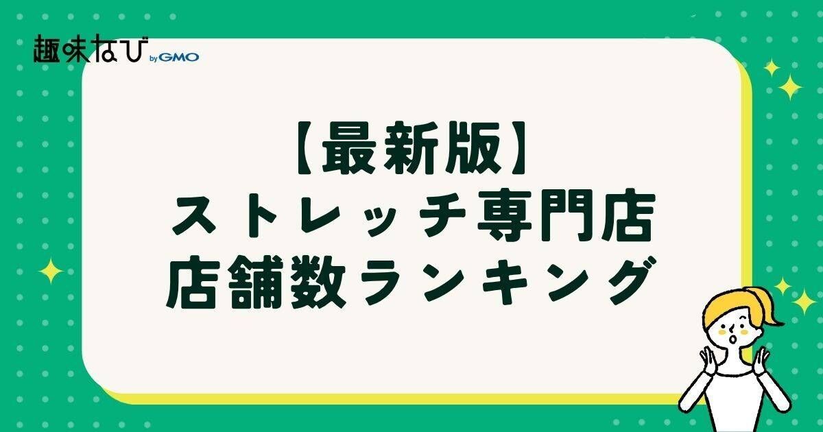 【2025年度版】ストレッチ専門店店舗数ランキング