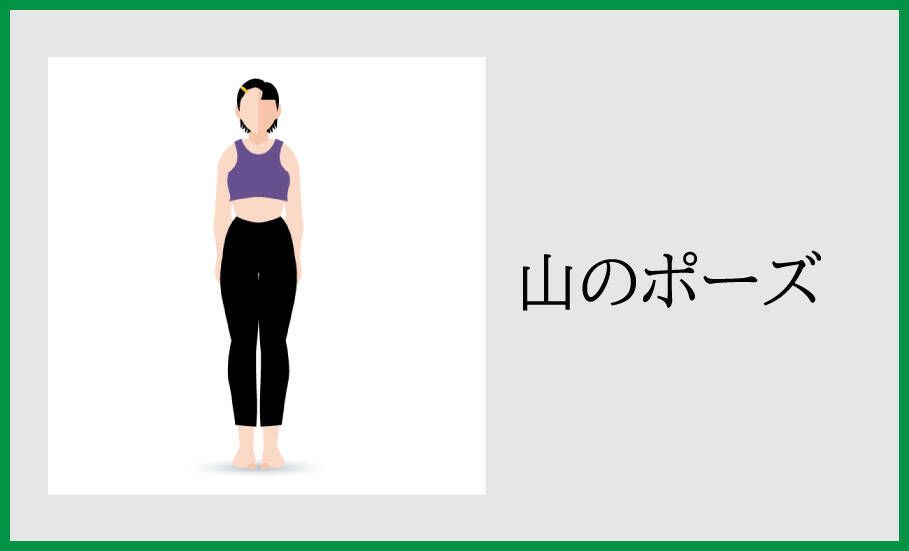 山のポーズ