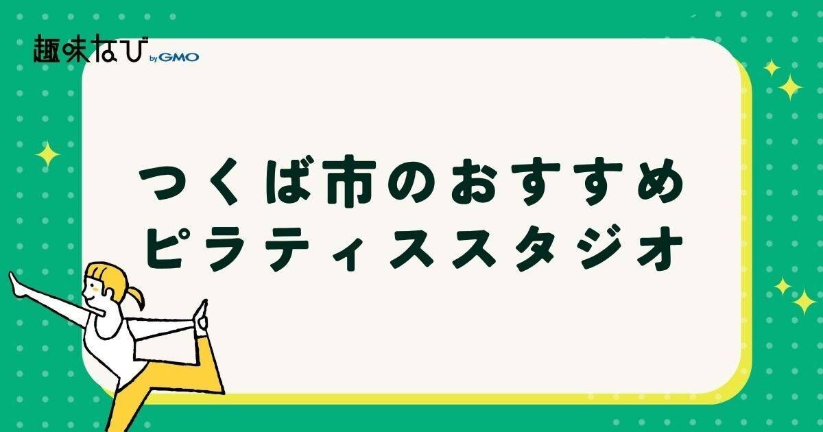 つくば市のおすすめピラティススタジオ