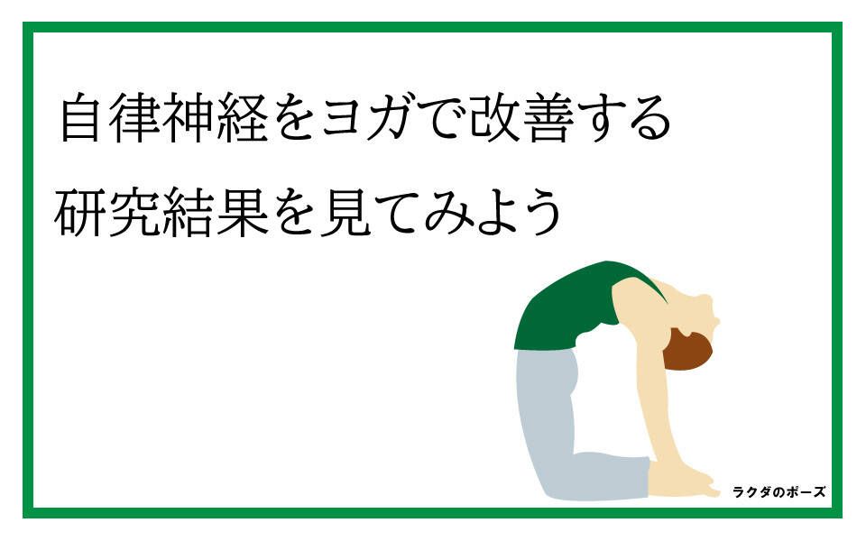 ヨガ　自律神経　効果
