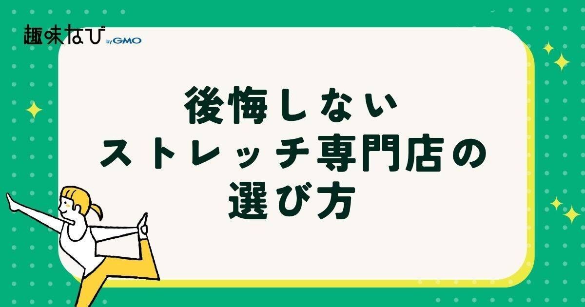 後悔しないストレッチ専門店の選び方
