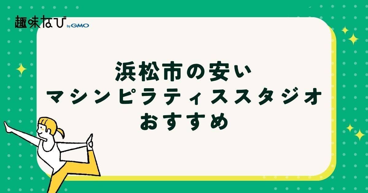 浜松市の安いマシンピラティススタジオおすすめ