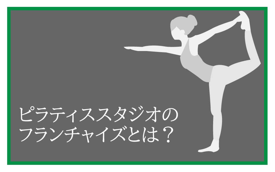 ピラティス　フランチャイズ