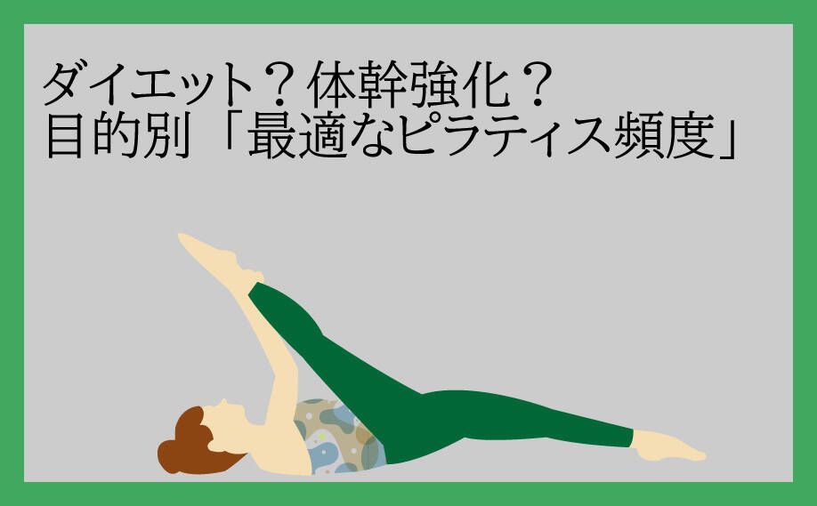 目的別に最適なピラティスの頻度を解説