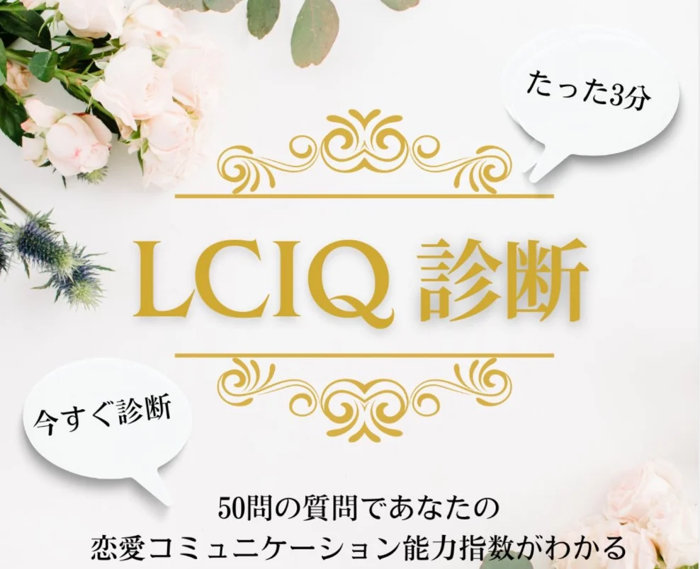 LCIQ診断のバナー画像