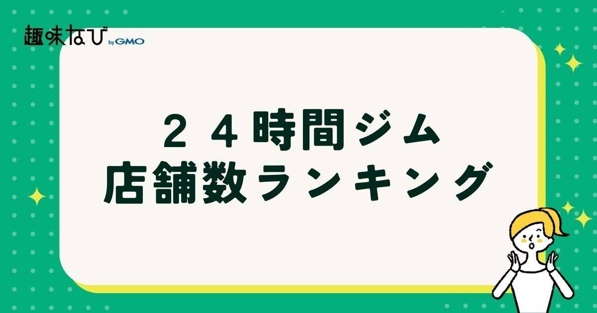 【2025年最新版】24時間ジム店舗数ランキングTOP20