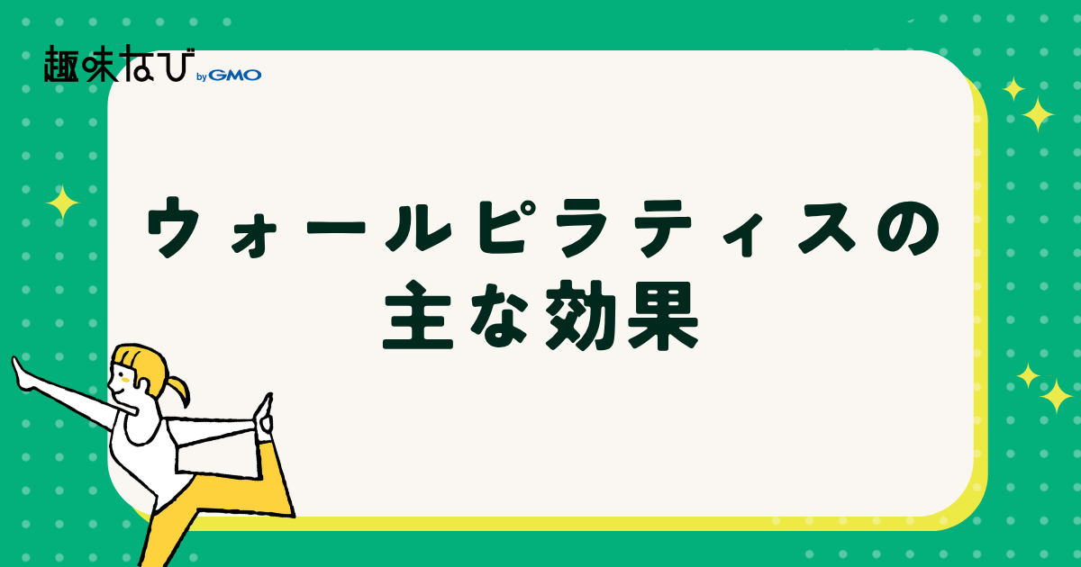 ウォールピラティスの効果についての解説