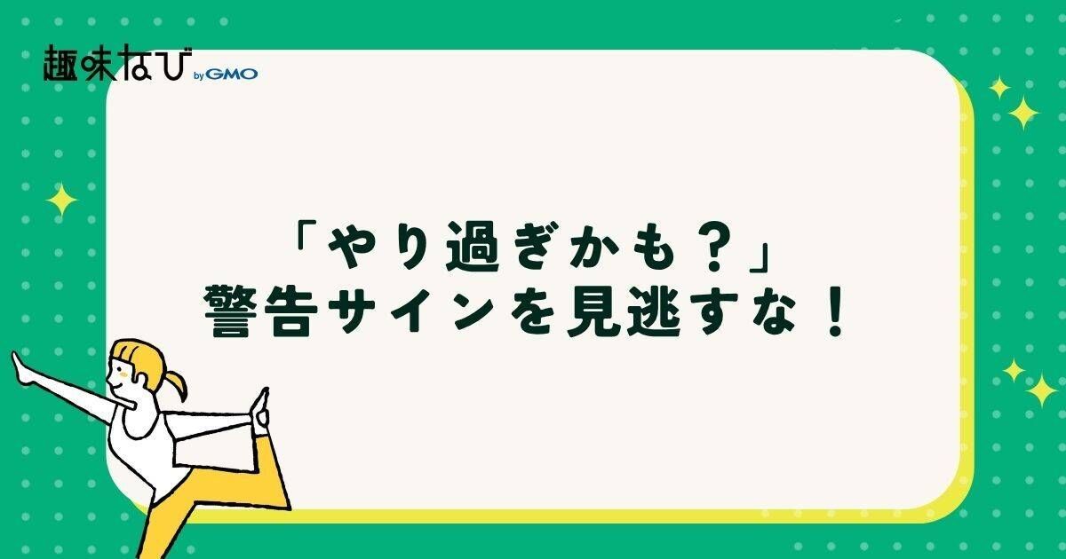 ホットヨガの「やり過ぎかも？」警告サインを見逃すな！