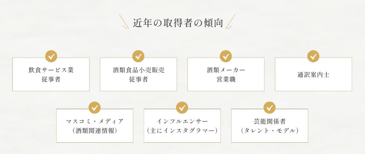 唎酒師取得者の傾向
