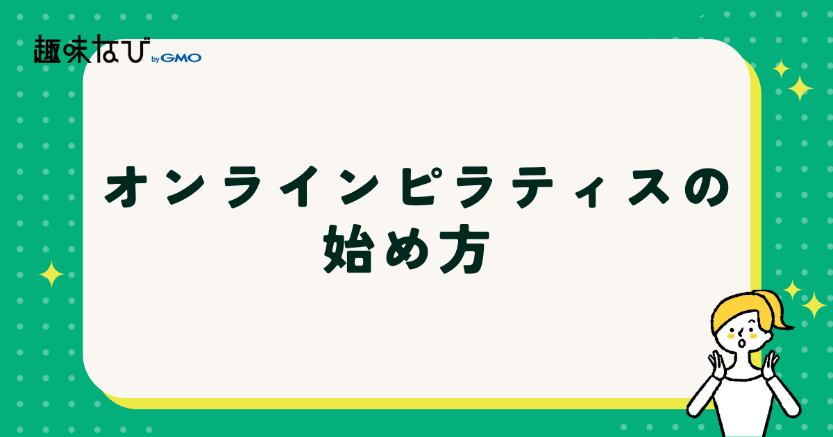 オンラインピラティスの始め方【簡単4ステップ】 