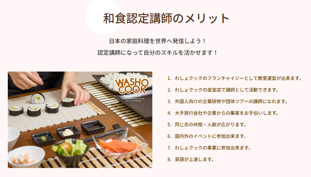 わしょクック和食認定講師を目指すメリット