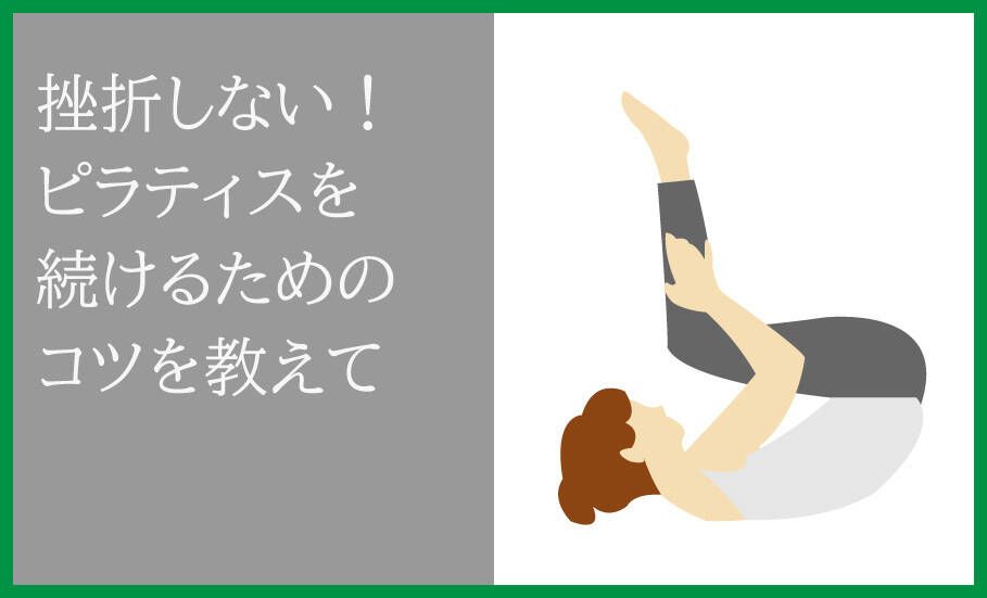 ピラティスは続けることが大事、挫折しない工夫をしよう