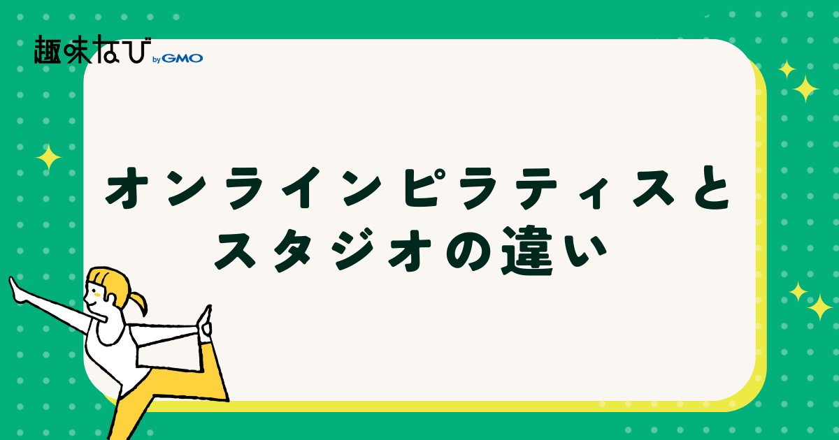 オンラインピラティスとスタジオの違い 