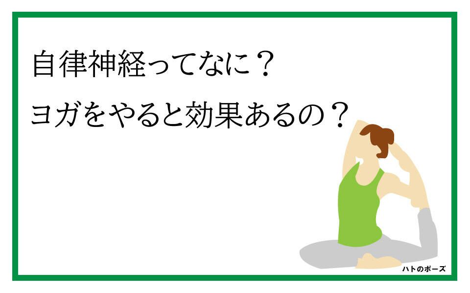 ヨガ　自律神経　効果