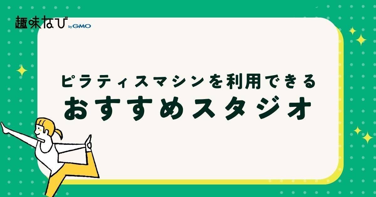 ピラティスマシンを利用できるおすすめスタジオ