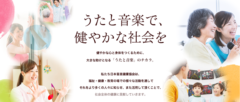 日本音楽健康協会の公式サイト画像