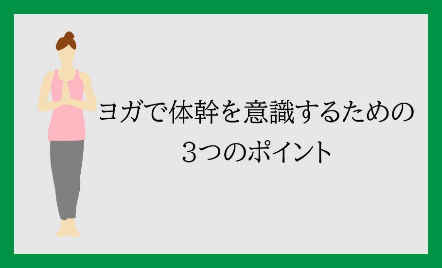 ヨガで体幹を意識するための3つのポイントを解説