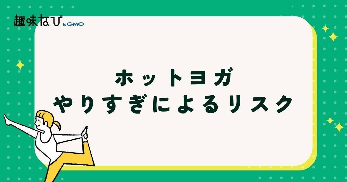 ホットヨガやりすぎによるリスク