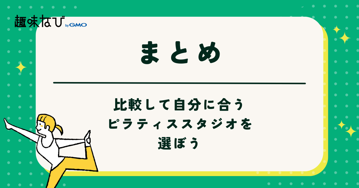 比較して自分に合うピラティススタジオを選ぼう