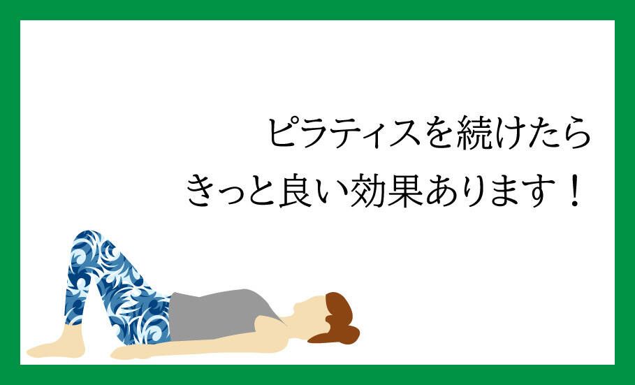 ピラティスを続けることで感じられる変化と効果