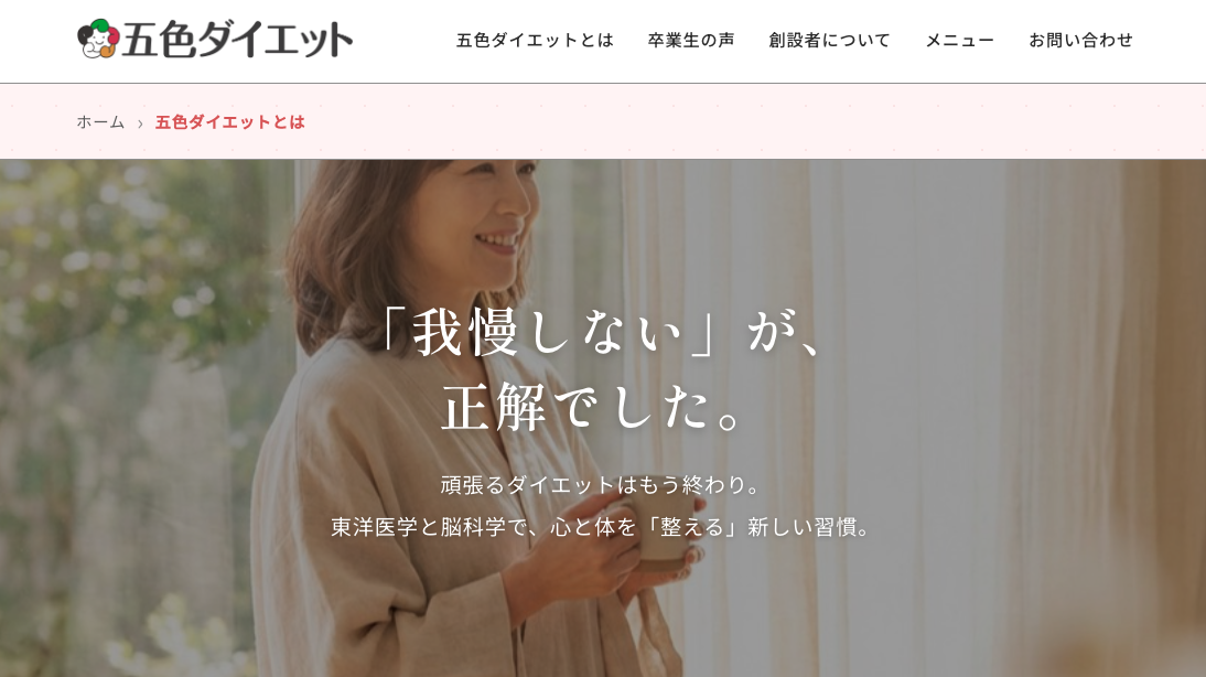 五色ダイエット協会　公式HP