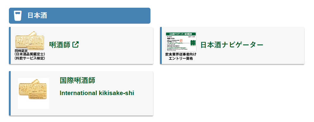 日本酒資格って意味ある？日本酒サービス研究会が提唱する「唎酒師