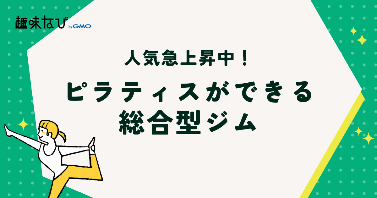 人気急上昇中！ピラティスができる総合型ジム