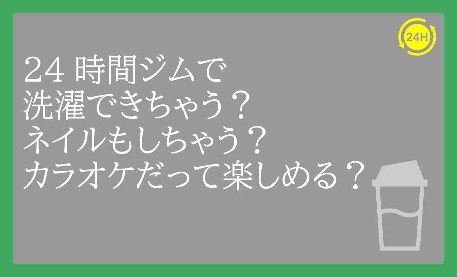 店舗数も増え進化する24時間ジム!