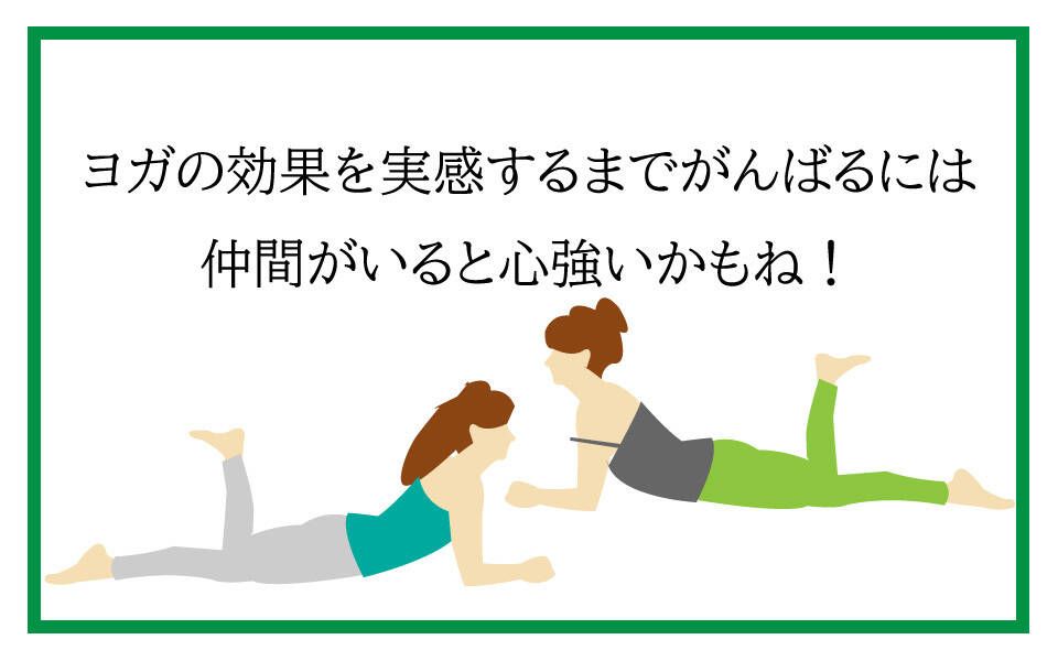 ヨガの効果を実感するまでがんばるには仲間がいると心強いかも