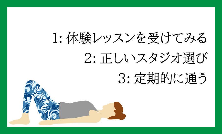 効果的にピラティスを始めるための３つのステップとは