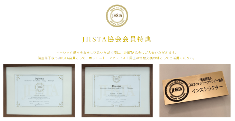 JHSTA協会会員特典
