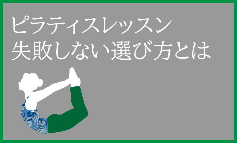 ピラティスレッスンの失敗しない選び方のポイントは3つある