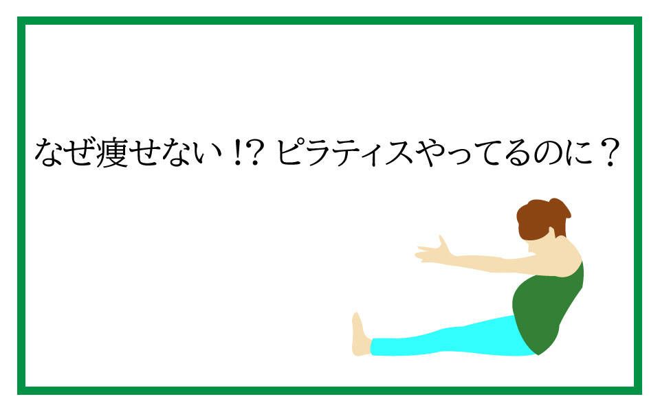 ピラティス　痩せる