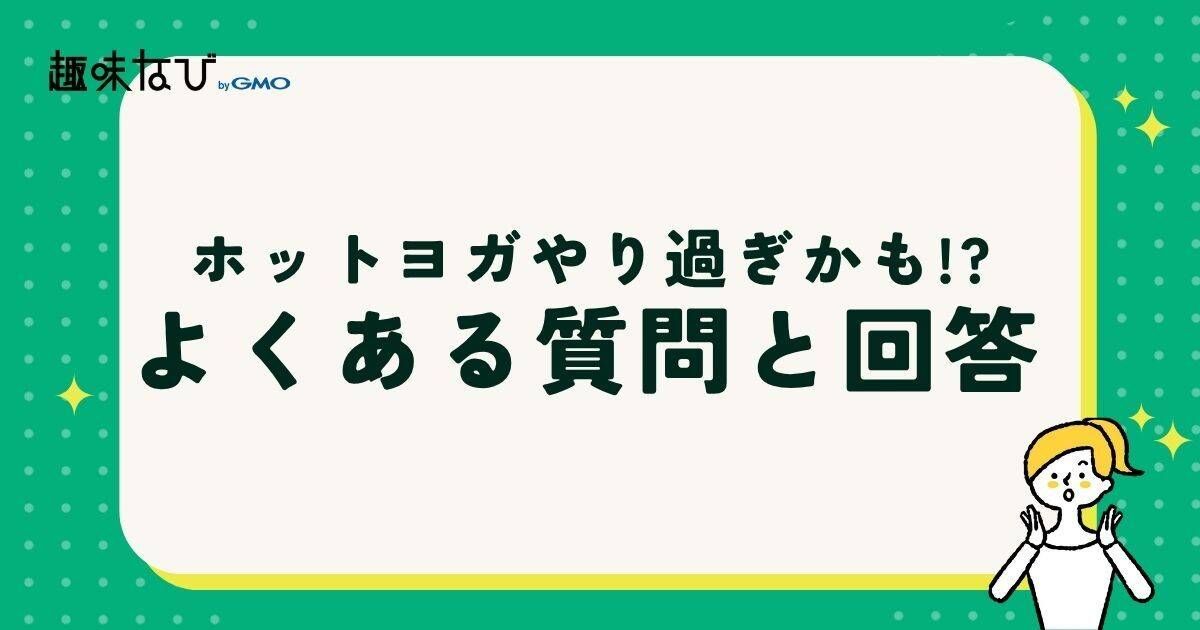 ホットヨガやり過ぎかも!? よくある質問と回答 