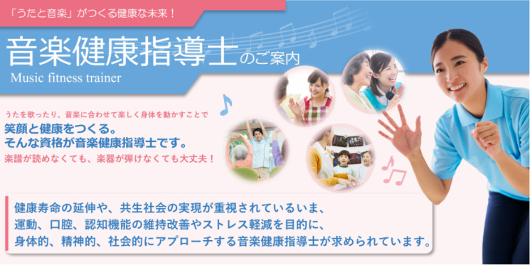 音楽健康指導士のご案内