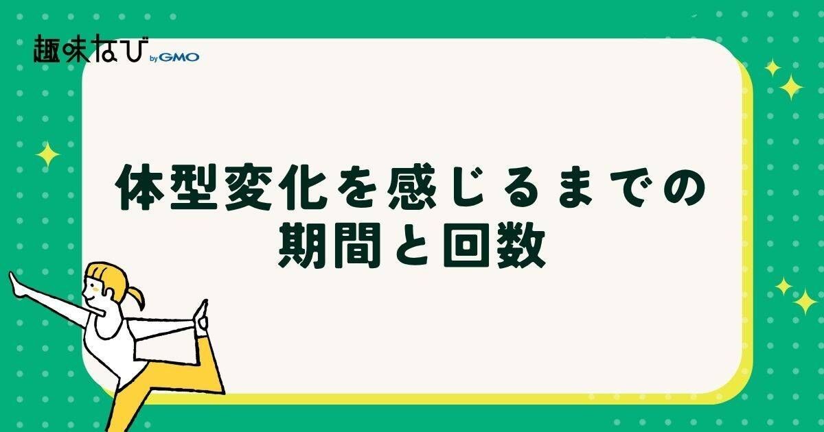 体型変化を感じるまでの期間と回数