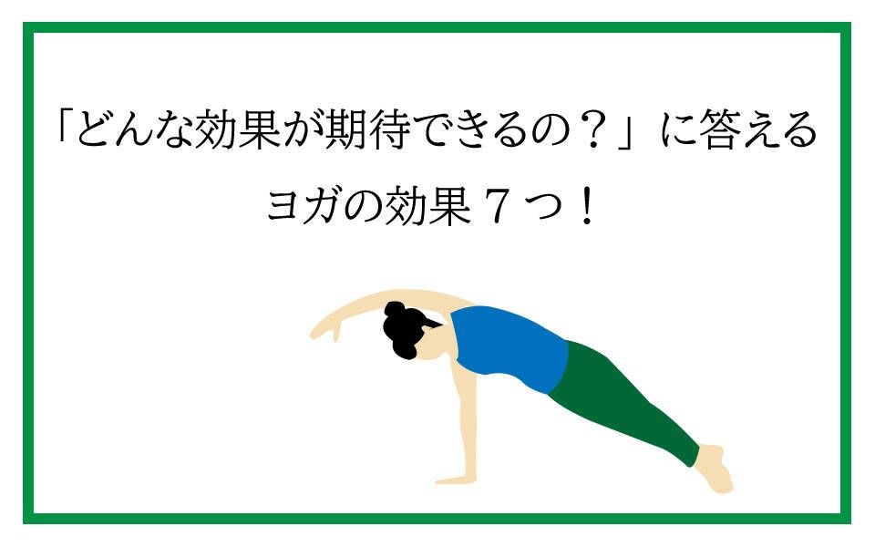 ヨガの効果7つとヨガのポーズをしている女性のイラスト