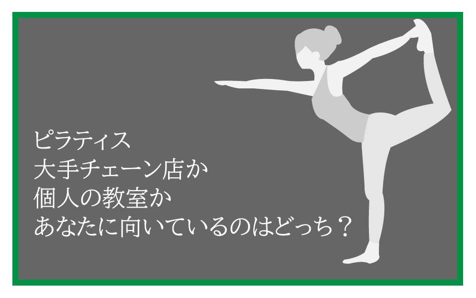 ピラティス　チェーン店　個人
