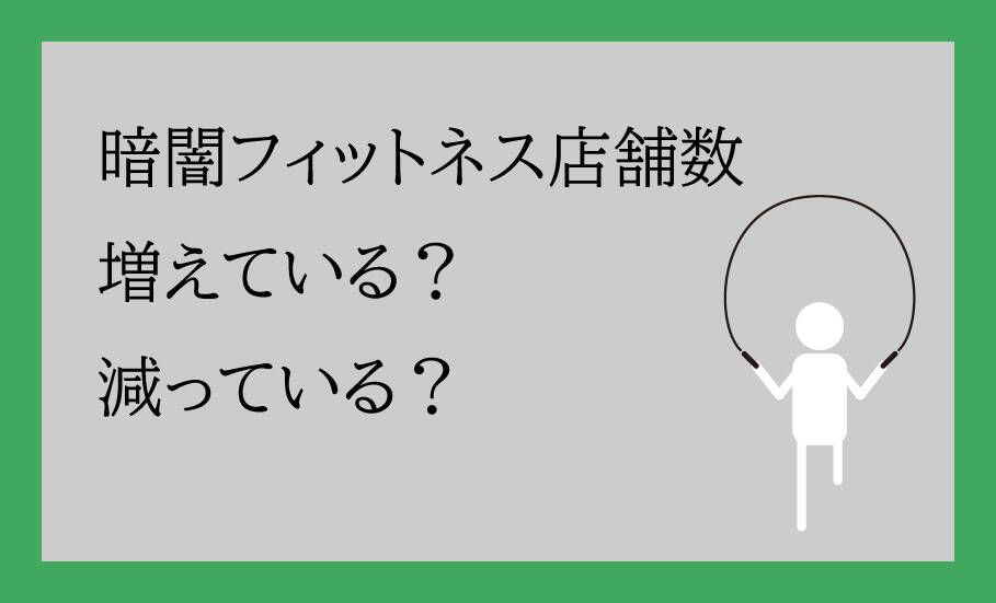 暗闇フィットネスの店舗数は増えている?