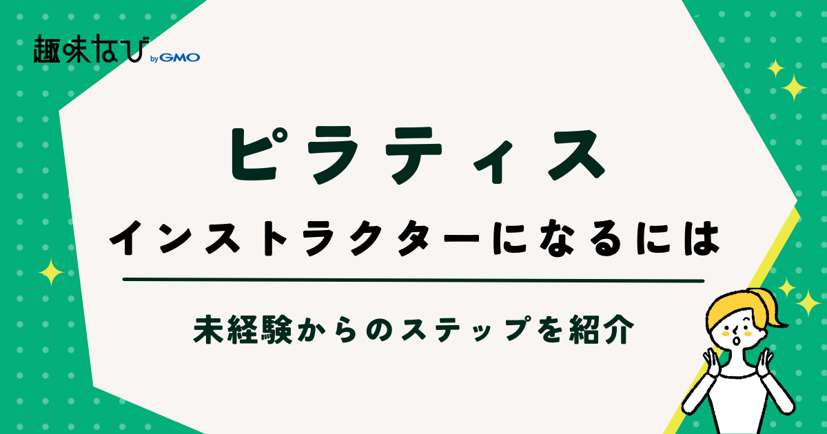 未経験からピラティスインストラクターになるには？