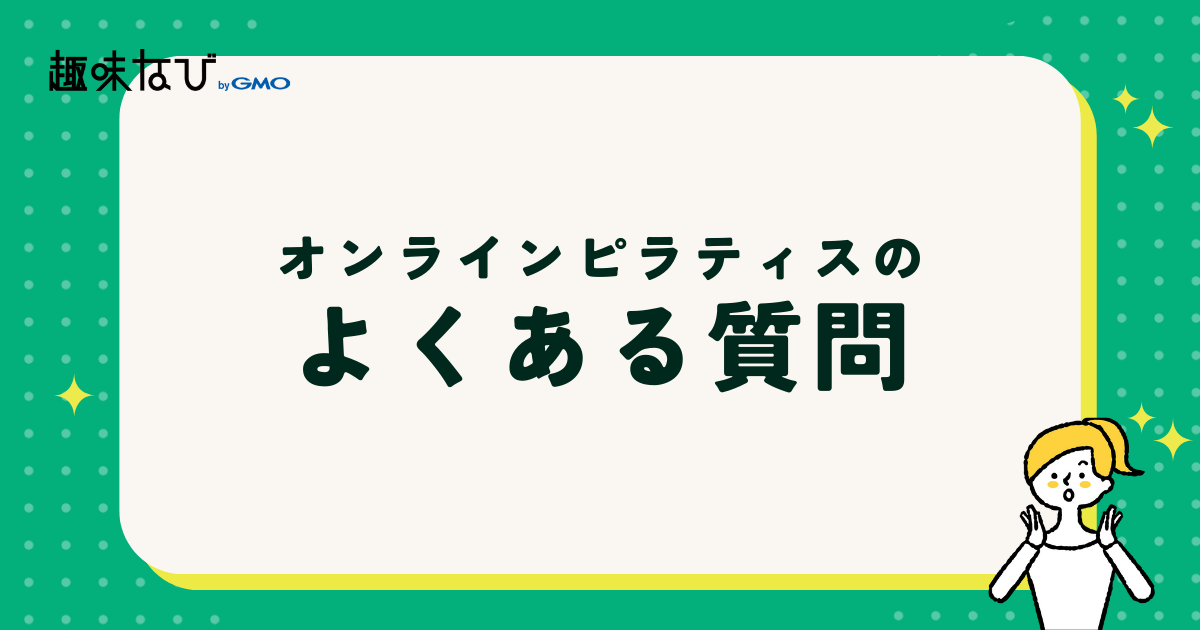 オンラインピラティスのよくある質問 