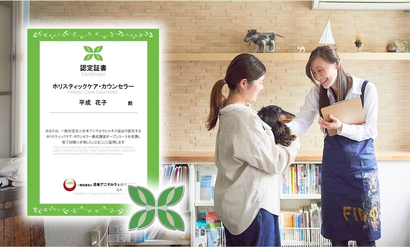 「ホリスティックケア・カウンセラー」の認定証と書資格取得後のイメージ